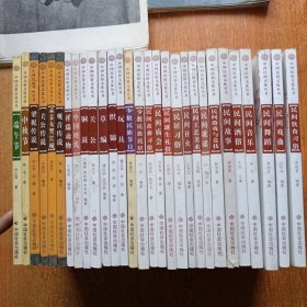 中国民俗文化丛书（ 29本合售） 详情看图