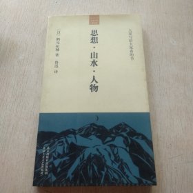 思想・山水・人物