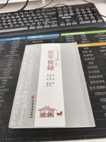 延年秘录 唐佚名 著