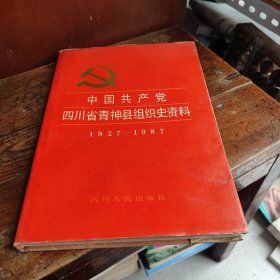 中国共产党四川省青神县组织史资料（1927--1987）