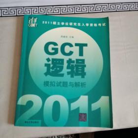 2011硕士学位研究生入学资格考试：GCT逻辑模拟试题与解析