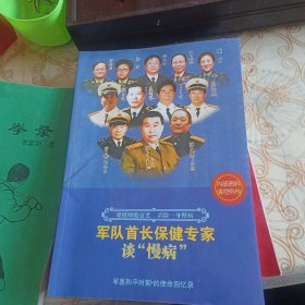 保健专家谈慢病