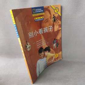 别小看孩子（科学探索丛书）