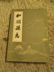 和顺县志，1980年重排本