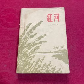 红河