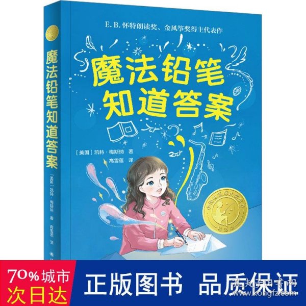 魔法铅笔知道答案（小译林国际大奖童书）入选中小学生阅读指导目录