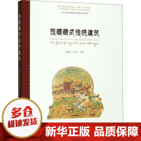 西藏藏式传统建筑/西藏藏式传统建筑研究系列丛书