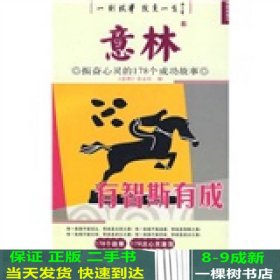 意林·振奋心灵的178个成功故事：有智斯有成