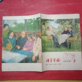 特殊历史时期收藏品:1978年版《科学实验》（封面为油画《毛主席接见李四光和钱学森》；封底为黄家驷照片；钱学森《现代科学技术是社会化的科学技术》；苏步青《谈谈数学如何赶超》；张恩虬《电子学科创新》；王守武《勇克半导体》；张作梅《抓机械学研究》；杨澄中《迎接原子能时代》；唐敖庆《量子化学》；叶笃正《大气科学》；龚祖同《约法三章》；温元凯《攀科学高峰》；邹承鲁《分子生物学》；蒋学修、刘厚田、沈锦德等）