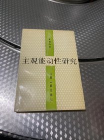 主观能动性研究