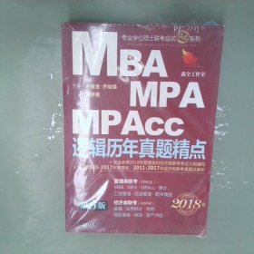 2018MBA/MPA/MPAcc联考与经济类联考逻辑历年真题精点第6版机工版