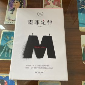 墨菲定律 精装纪念版