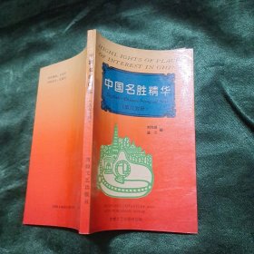 中國名勝精華（英漢對照）