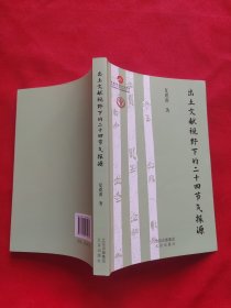 出土文献视野下的二十四节气探源【夏虞南签名本】
