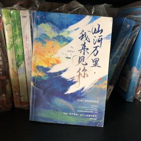 山河万里，我来见你