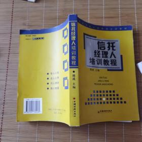 信托经理人培训教程 ——信托从业人员培训必读教材