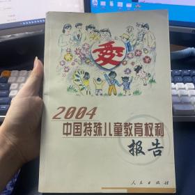 2004中国特殊儿童教育权利报告