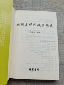 中外战争简史系列  欧洲近现代战争简史