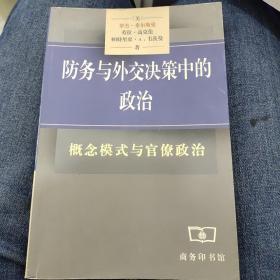 防务与外交决策中的政治