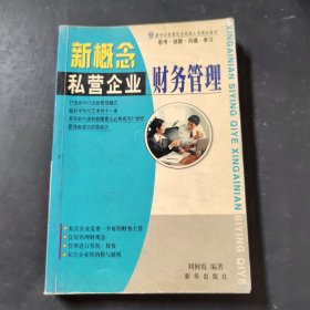 新概念私營(yíng)企業(yè)財(cái)務(wù)管理