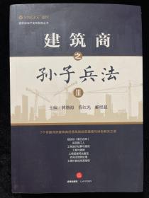 建筑房地产实务指导丛书：建筑商之孙子兵法Ⅲ