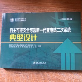 自主可控可靠新一代变电站二次系统典型设计(23年版)国家电网有限公司国家电力调度控中国电力出版社9787519880798