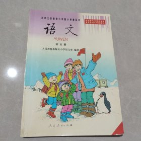 九年义务教育六年制小学教科书：语文 第五册【黑白版】