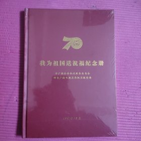 我为祖国送祝福纪念册 （未开封）【453号】