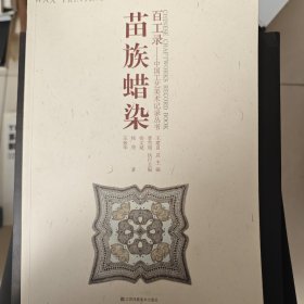 百工录·中国工艺美术记录丛书：苗族蜡染