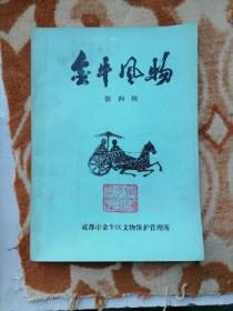 油印本《金牛风物》(1984年9月总第4期)