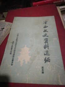 津西文史资料选编1991第5册