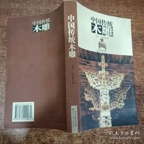 中国古代建筑木雕