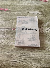 杨家将演义