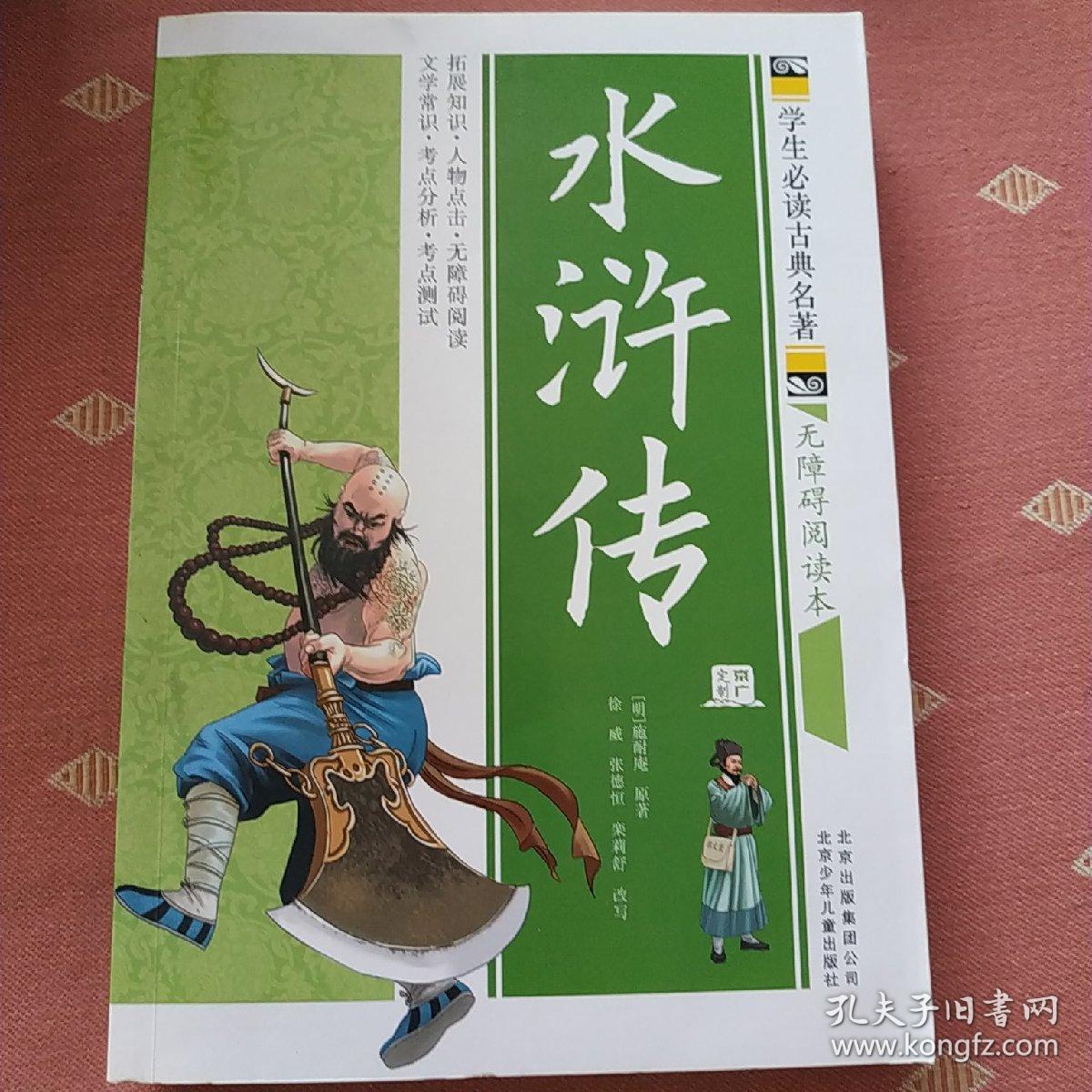 点击查看原图 水浒传  学生必读古典名著   二手书