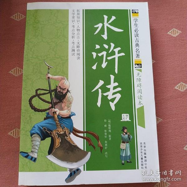 水浒传  学生必读古典名著   二手书