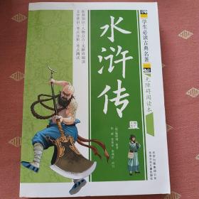 水浒传  学生必读古典名著   二手书