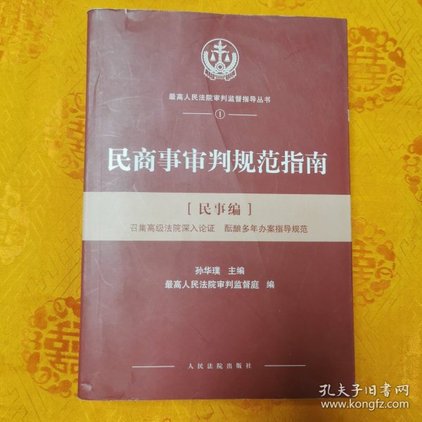 人民法院出版社 民商事审判规范指南