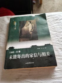 1948·长春：未能寄出的家信与照片