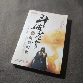 斗破苍穹14·强势归来