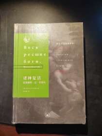 俄苏文学经典译著·诸神复活（俄苏文学经典译著）