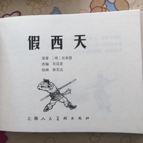 假西天大精连环画有瑕疵开封