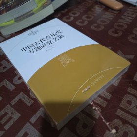 中国古代音乐史专题研究文集，师生篇