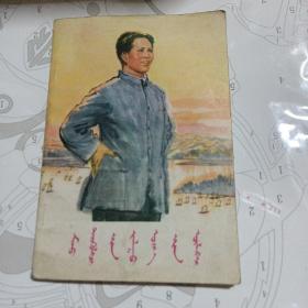 毛泽东青年时期的故事，蒙文