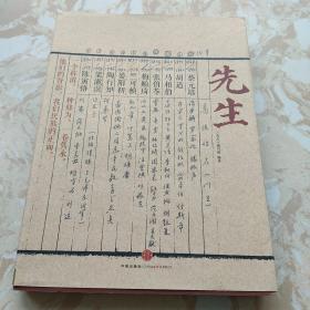 先生：展民国十大先生风骨，为当今教育立镜一面，呼喊十声！傅国涌、熊培云、余世存、张冠生推荐阅读