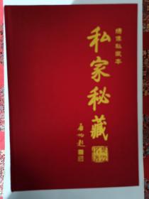 中华传世墨宝：私家秘藏（六册全）
