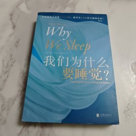 我们为什么要睡觉？