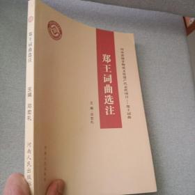 郑王词曲选注