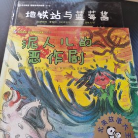 蒙施爷爷讲故事 第一辑：泥人儿的恶作剧；地铁站与蓝莓酱