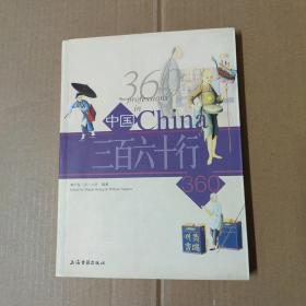 中国三百六十行  16开一版一印