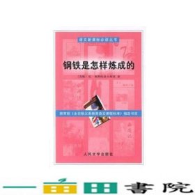 钢铁是怎样炼成的尼奥斯特洛夫斯基人民文学出9787020041428